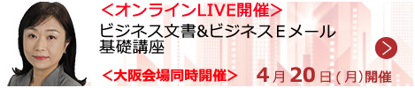 ビジネス文書&ビジネスＥメール基礎講座【オンラインLIVE_S201】
