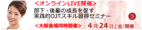 部下・後輩の成長を促す実践的OJTスキル習得セミナー【オンラインLIVE_S203】