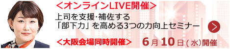 上司を支援・補佐する「部下力」を高める3つの力向上セミナー【オンラインLIVE_S218】
