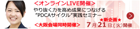 やり抜く力を高め成果につなげる”PDCAサイクル”実践セミナー【オンラインLIVE_S230】