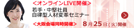 若手・中堅社員 自律型人材変革セミナー【オンラインLIVE_S235】