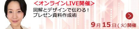 図解とデザインで伝わる！ プレゼン資料作成術【オンラインLIVE_S236】