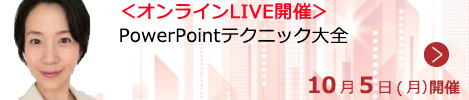 PowerPointテクニック大全【オンラインLIVE_S241】