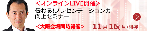 伝わる!プレゼンテーション力向上セミナー【オンラインLIVE_S254】