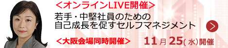 若手・中堅社員のための自己成長を促すセルフマネジメント【オンラインLIVE_S256】