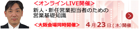 新人・新任営業担当者のための営業基礎知識【オンラインLIVE_S401】