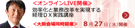 効率化と業務改革を実現する経理ＤＸ実践講座【オンラインLIVE_S513】