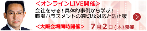 会社を守る！具体的事例から学ぶ！職場ハラスメントの適切な対応と防止策【オンラインLIVE_S608】