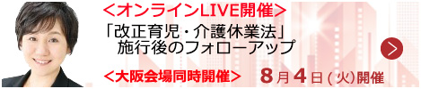 「改正育児・介護休業法」施行後のフォローアップ【オンラインLIVE_S610】