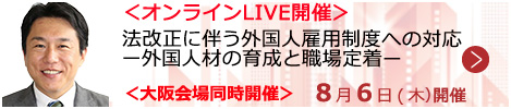 法改正に伴う外国人雇用制度への対応ー外国人材の育成と職場定着ー【オンラインLIVE_S612】