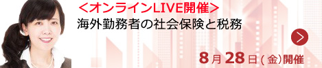 海外勤務者の社会保険と税務【オンラインLIVE_S613】