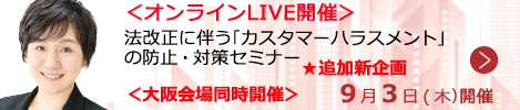 法改正に伴う「カスタマーハラスメント」の防止・対策セミナー 【オンラインLIVE_S615】
