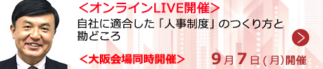 自社に適合した「人事制度」のつくり方と勘どころ【オンラインLIVE_S617】