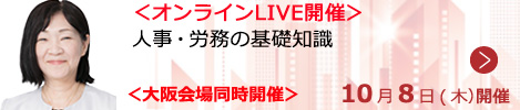 人事・労務の基礎知識【オンラインLIVE_S623】