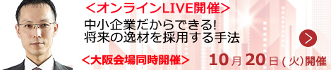 中小企業だからできる! 将来の逸材を採用する手法【オンラインLIVE_S625】