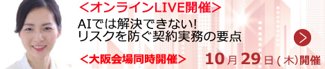 AIでは解決できない!リスクを防ぐ契約実務の要点【オンラインLIVE_S630】
