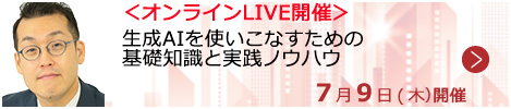 生成AIを使いこなすための基礎知識と実践ノウハウ【オンラインLIVE_S702】