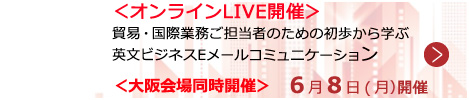 貿易・国際業務ご担当者のための初歩から学ぶ英文ビジネスEメールコミュニケーション【オンラインLIVE_S804】