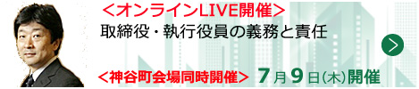 取締役・執行役員の義務と責任【オンラインLIVE_T051】
