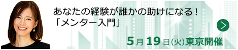 あなたの経験が誰かの助けになる！「メンター入門」【東京来場形式_T102】