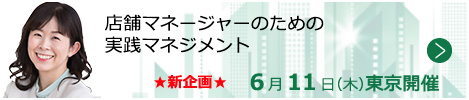 店舗マネージャーのための実践マネジメント【東京来場形式_T103】