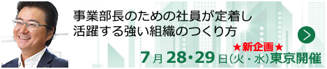 事業部長のための社員が定着し活躍する強い組織のつくり方【東京来場形式_T108】