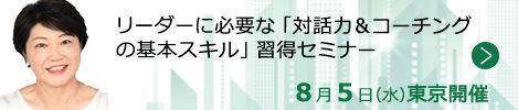リーダーに必要な「対話力＆コーチングの基本スキル」習得セミナー【東京来場形式_T109】