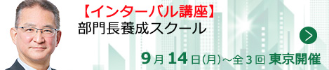 部門長養成スクール【東京来場形式_T113】