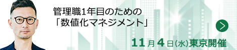 管理職1年目のための「数値化マネジメント」【東京来場形式_T118】