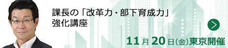 課長の「改革力・部下育成力」強化講座【東京来場形式_T121】