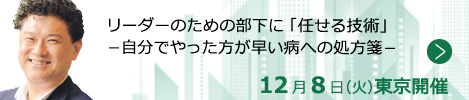 リーダーのための部下に「任せる技術」－自分でやった方が早い病への処方箋－【東京来場形式_T122】