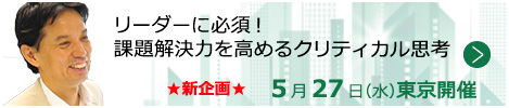リーダーに必須！課題解決力を高めるクリティカル思考【東京来場形式_T204】