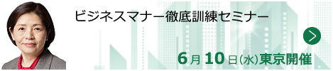 ビジネスマナー徹底訓練セミナー【東京来場形式_T205】