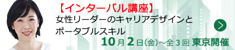 女性リーダーのキャリアデザインとポータブルスキル【東京来場形式_T212】