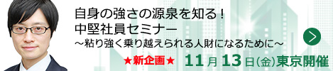 自身の強さの源泉を知る！中堅社員セミナー～粘り強く乗り越えられる人財になるために～【東京来場形式_T216】