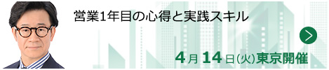営業1年目の心得と実践スキル【東京来場形式_T401】