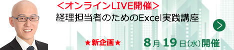 経理担当者のためのExcel実践講座【オンラインLIVE_T551】