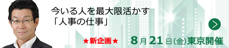 今いる人を最大限活かす「人事の仕事」【東京来場形式_T605】