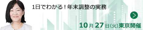 1日でわかる！年末調整の実務【東京来場形式_T606】
