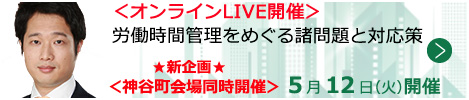 労働時間管理をめぐる諸問題と対応策【オンラインLIVE_T651】