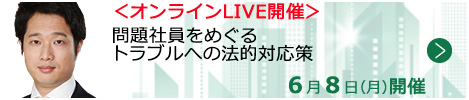 問題社員をめぐるトラブルへの法的対応策【オンラインLIVE_T652】