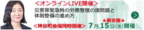 災害等緊急時の労務管理の諸問題と体制整備の進め方【オンラインLIVE_T653】