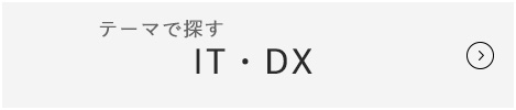 IT・DXセミナー