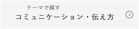 コミュニケーション・伝え方