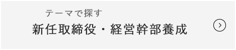 新任取締役・経営幹部養成