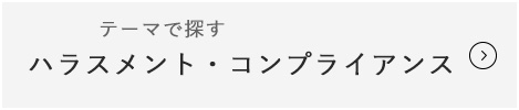 ハラスメント・コンプライアンス