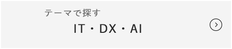 IT・DX・AIセミナー