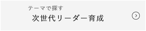 次世代リーダー