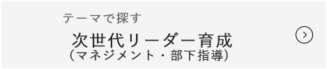 次世代リーダー