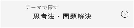思考法・問題解決